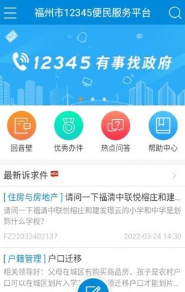 福州市12345便民服务平台截图