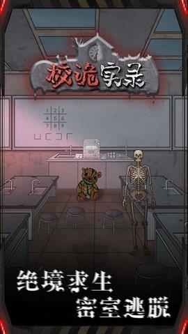 校诡实录截图