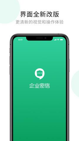 企业密信同城约截图