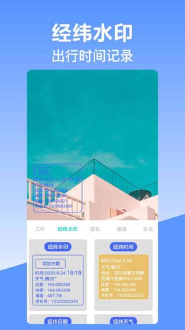 经纬时间相机截图