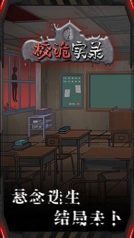 校诡实录截图