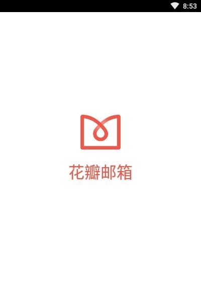 华为花瓣邮箱(petalmail)截图