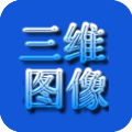 三维立体图像