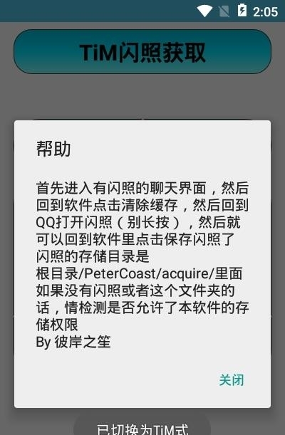 闪照获取（支持TiM）截图