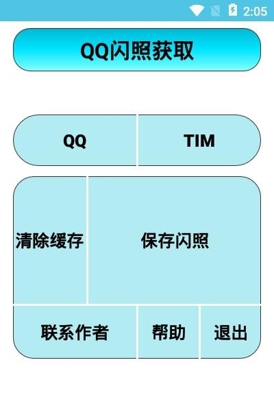 闪照获取（支持TiM）截图