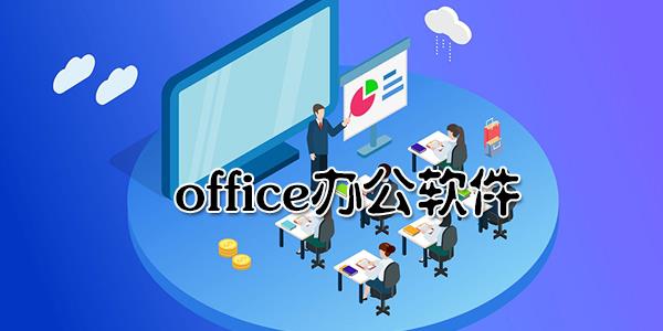 office办公软件