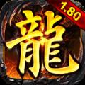 1.80怀恋传奇火龙官方最新版