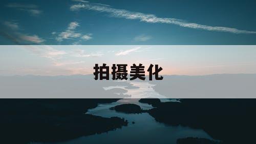 拍摄美化