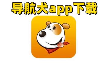 导航犬