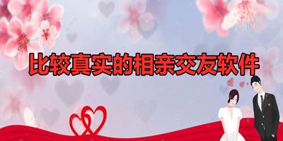 相亲交友软件