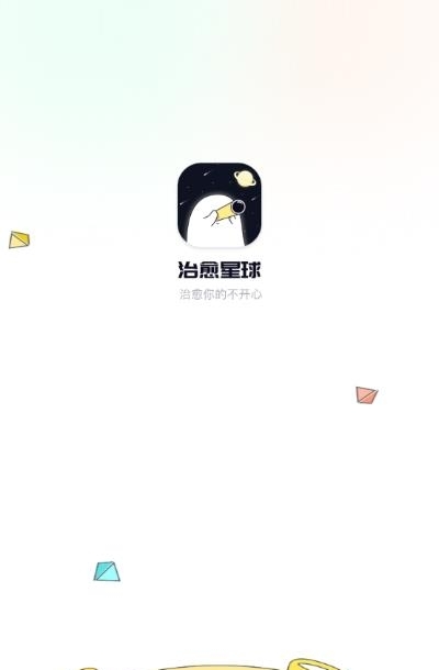 治愈星球社交截图