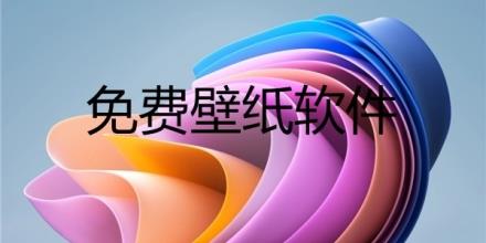 免费壁纸软件