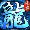 苍穹灭复古冰雪传奇官方版