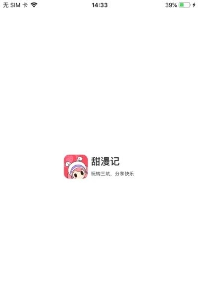 甜漫记三坑社区截图