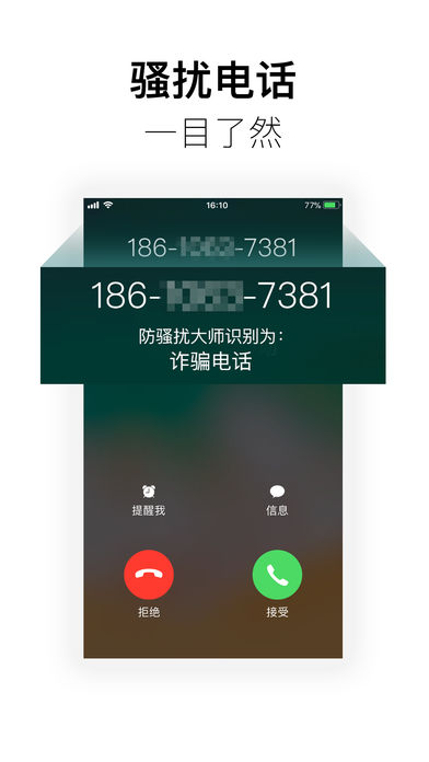 360防骚扰大师截图