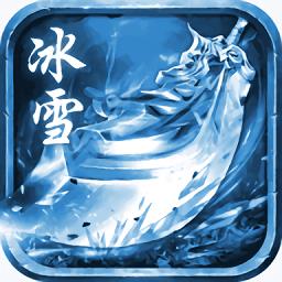 复古冰雪单职业