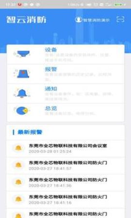 智业云消防截图