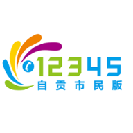 自贡12345市民
