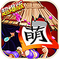 三国杀萌将传满V版