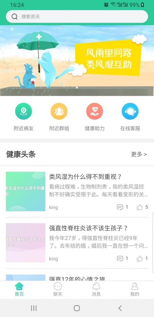 类风湿互助截图