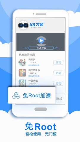 x8加速大师截图