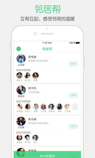 邻居帮帮截图