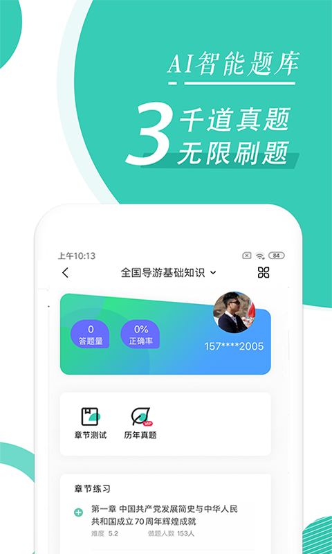 导游资格证随身学