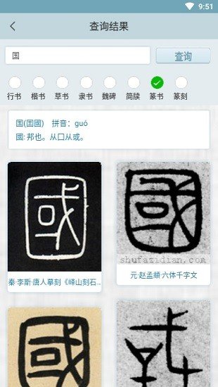 书法集字字典截图