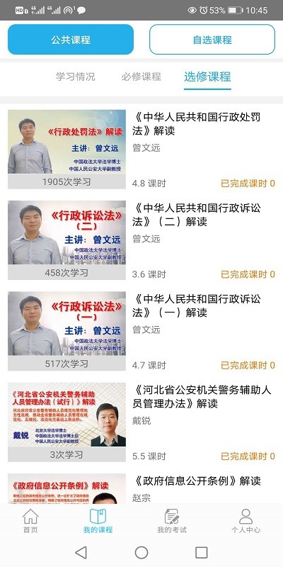 天政法制培训截图