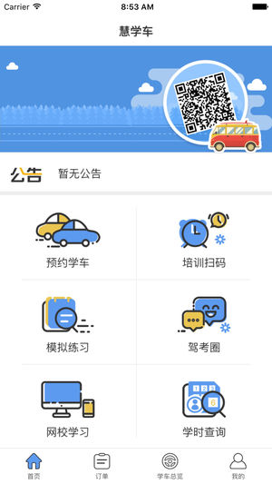 慧学车学员端截图