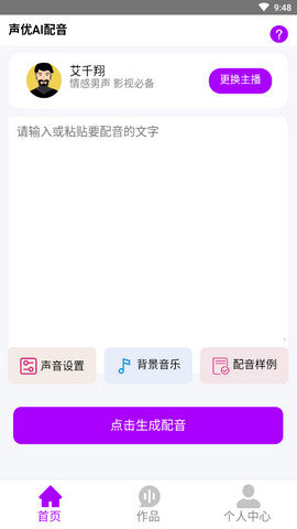 声优AI配音截图