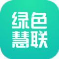 绿色慧联