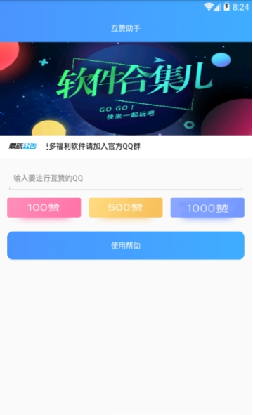 qq互赞助手免费版截图