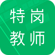 特岗教师招聘题库