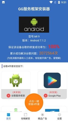 GG服务框架安装器截图