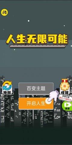 人生无限模拟器截图