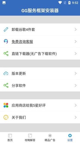 GG服务框架安装器截图