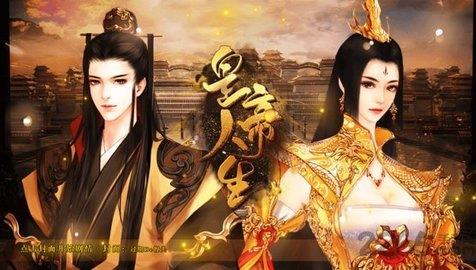 皇帝人生截图
