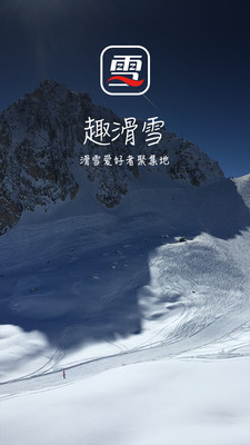 趣滑雪截图