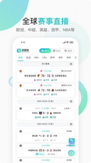 说球帝直播v1.0.0截图