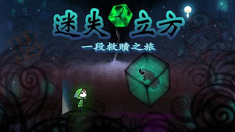 迷失立方截图