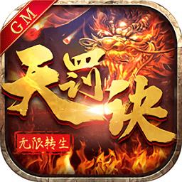 无限转生天罚诀官方版