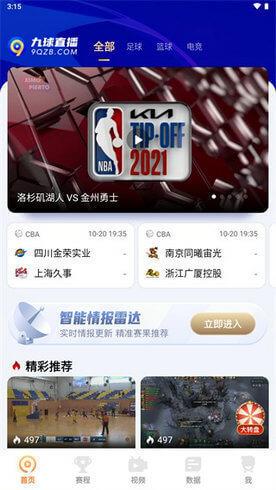 九球直播nbav1.0.0截图