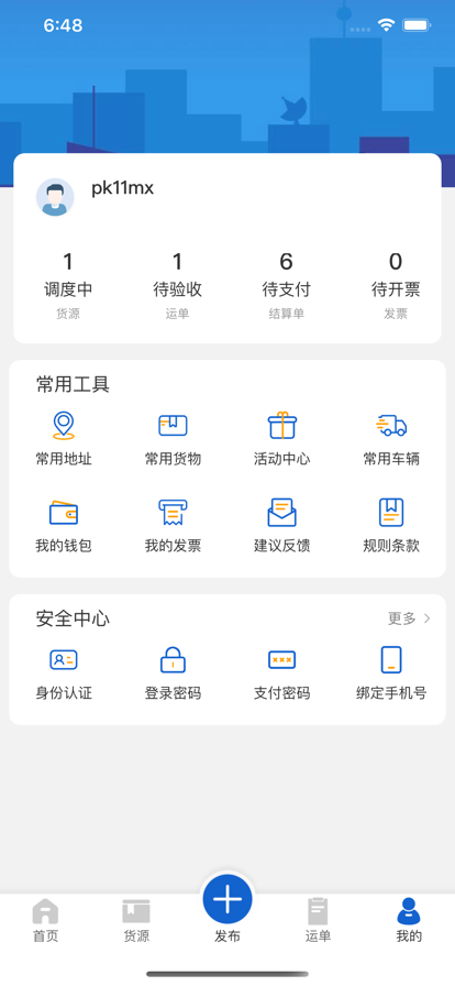 运输圈货主截图