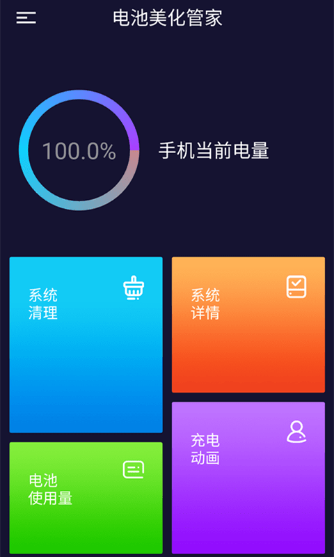 电池美化管家截图