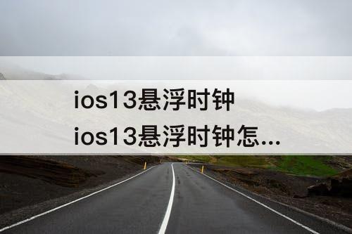ios13悬浮时钟 ios13悬浮时钟怎么设置