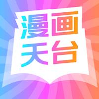 漫画天台无弹窗版