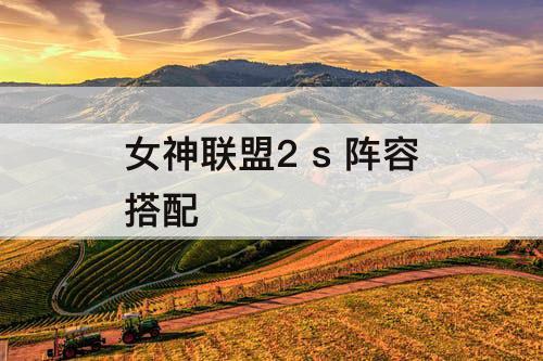 女神联盟2 s 阵容搭配
