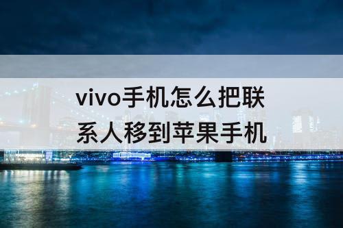 vivo手机怎么把联系人移到苹果手机