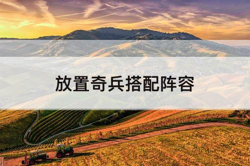 放置奇兵搭配阵容